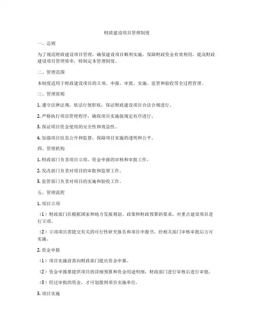 财政建设项目管理制度