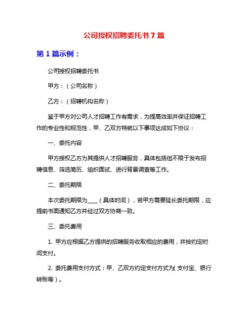 公司授权招聘委托书7篇