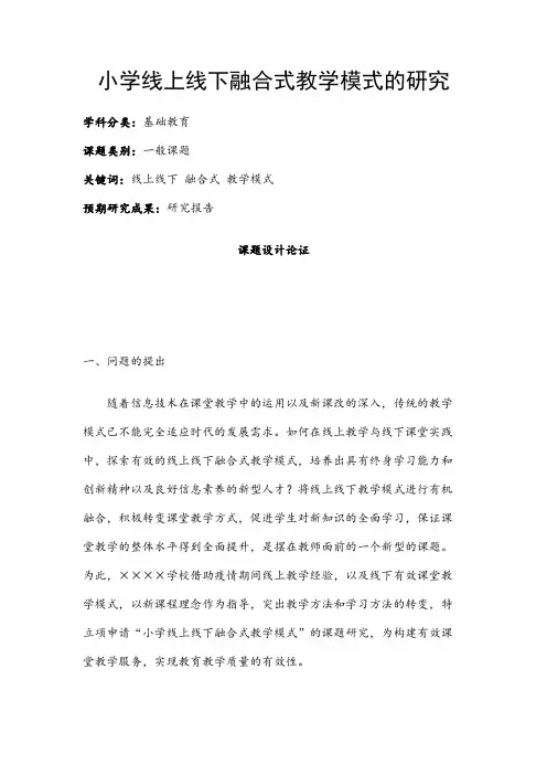 小学教育课题申报书：小学线上线下融合式教学模式的研究