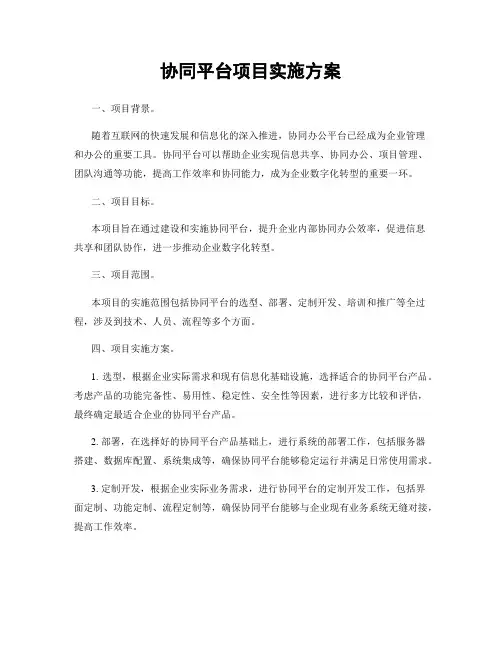 协同平台项目实施方案