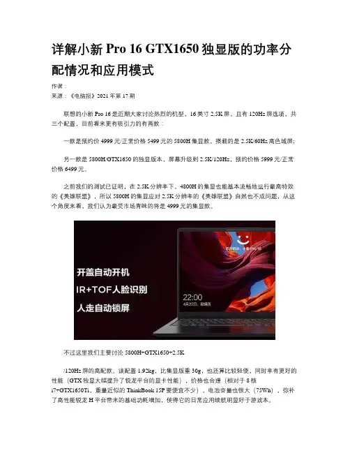 详解小新Pro 16 GTX1650独显版的功率分配情况和应用模式
