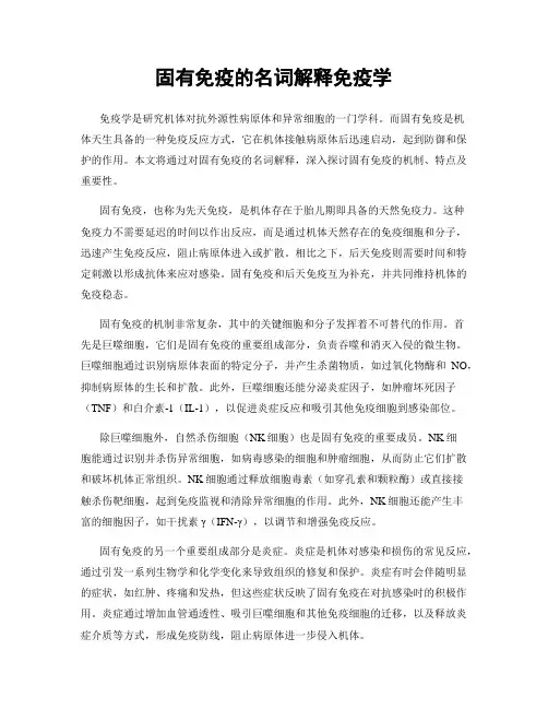 固有免疫的名词解释免疫学