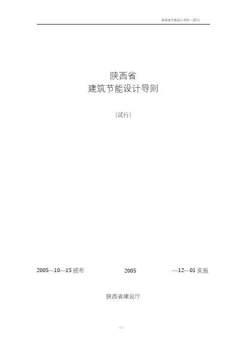 陕西省建筑节能设计导则