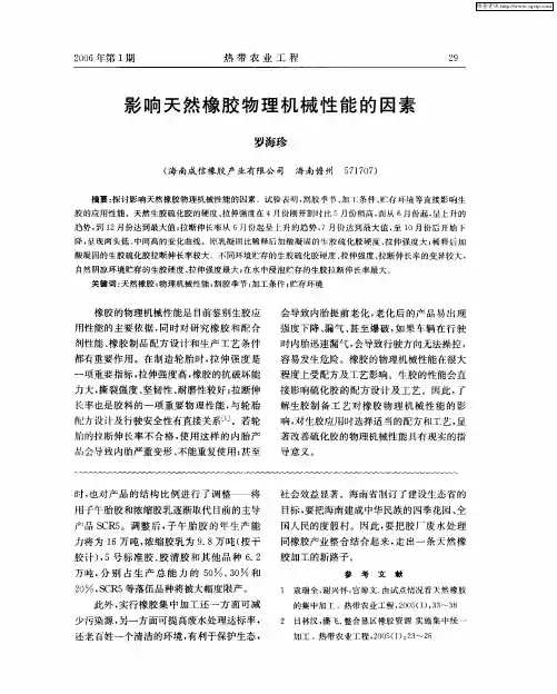影响天然橡胶物理机械性能的因素