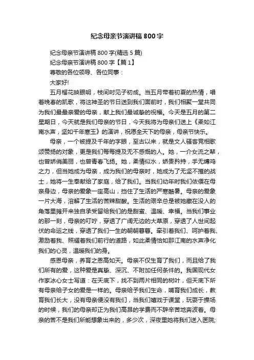 纪念母亲节演讲稿800字