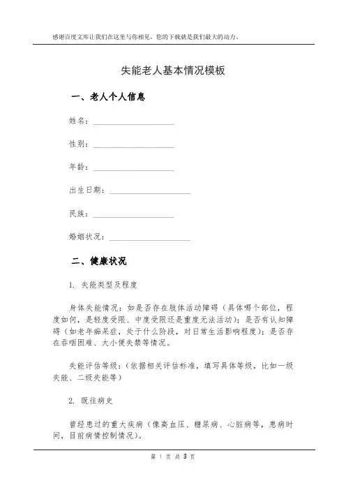 失能老人基本情况模板
