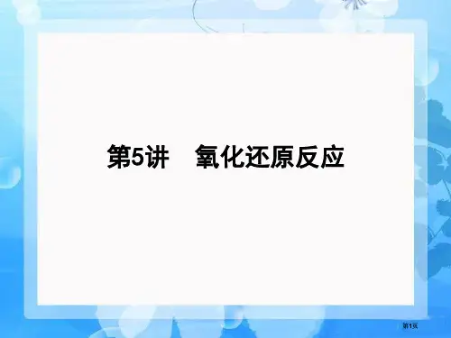 化学高考第一轮总复习第讲氧化还原反应公开课一等奖优质课大赛微课获奖课件