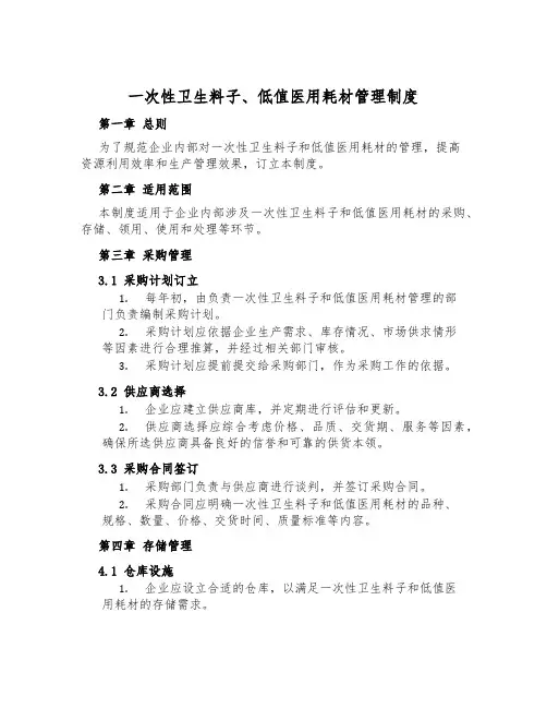 一次性卫生材料、低值医用耗材管理制度