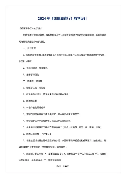 2024年《钱塘湖春行》教学设计
