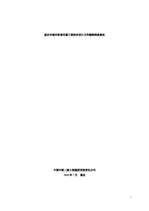 ng重庆市城市轨道交通工程初步设计文件编制深度规定