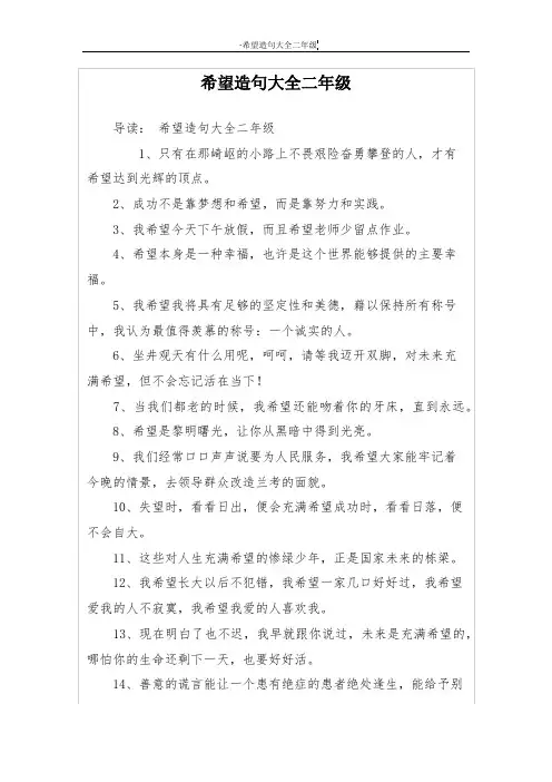 希望造句大全二年级