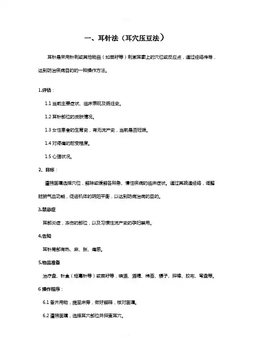 耳穴压豆法的操作流程及考核标准01