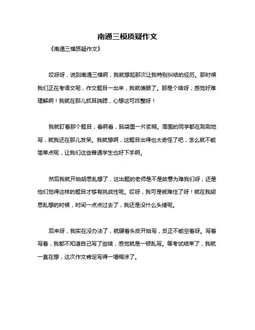 南通三模质疑作文