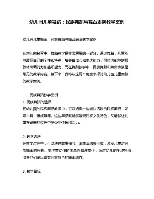 幼儿园儿童舞蹈：民族舞蹈与舞台表演教学案例
