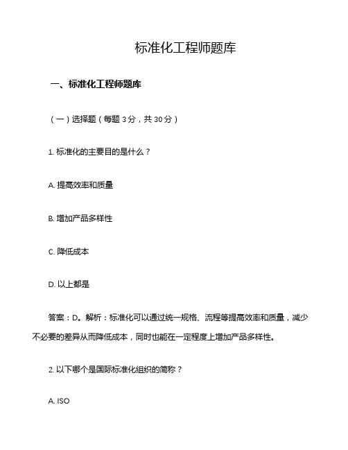 标准化工程师题库