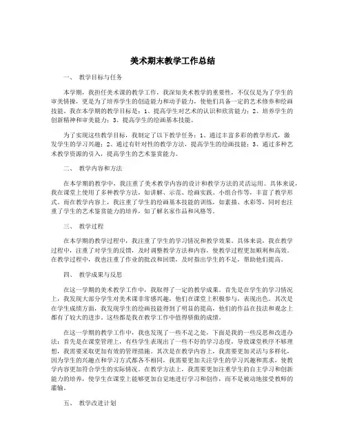 美术期末教学工作总结