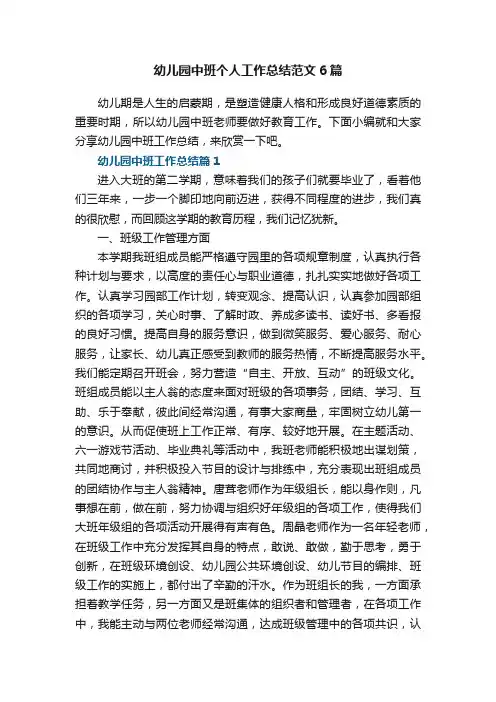 幼儿园中班个人工作总结范文6篇