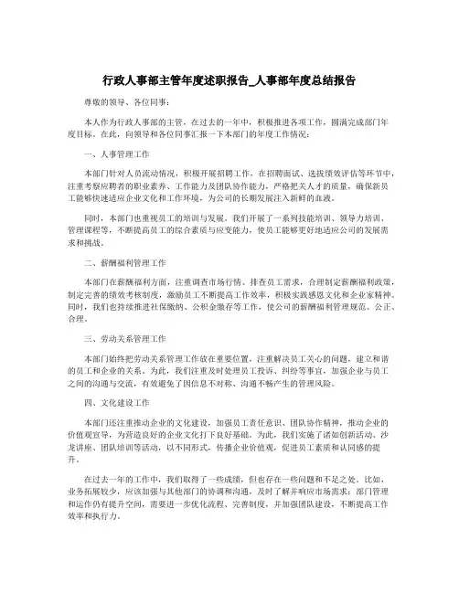 行政人事部主管年度述职报告_人事部年度总结报告