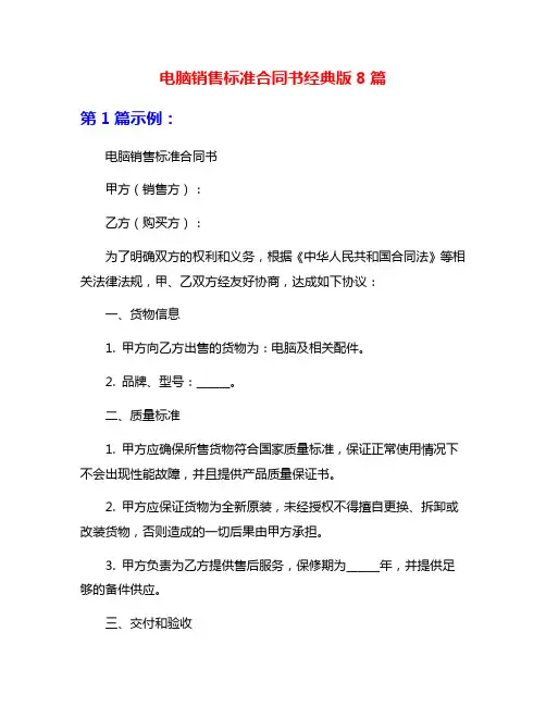 电脑销售标准合同书经典版8篇