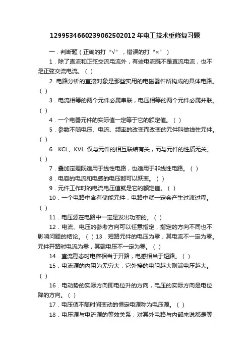 1299534660239062502012年电工技术重修复习题