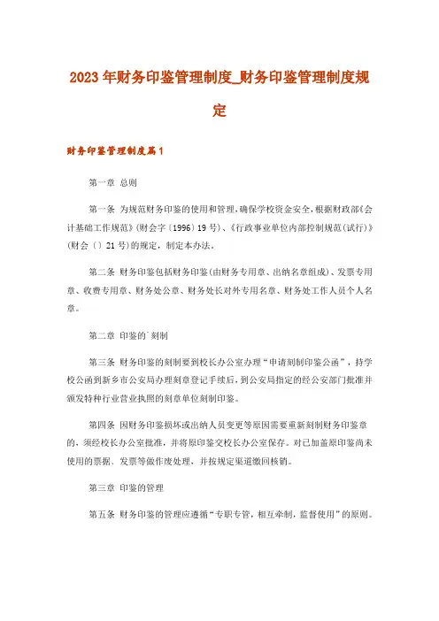 2023年财务印鉴管理制度_财务印鉴管理制度规定