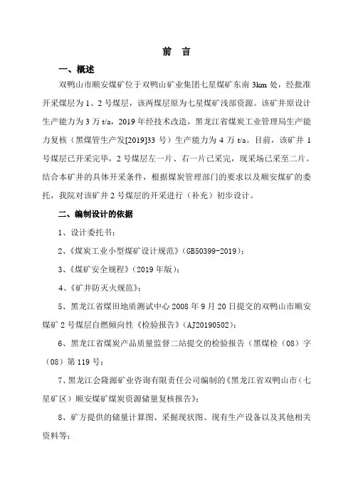 顺安煤矿初设说明书98页word