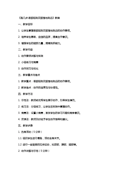 《跑几步,单脚起跳双脚落地跳远》教案