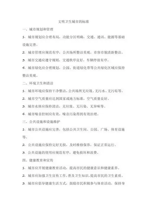 文明卫生城市的标准