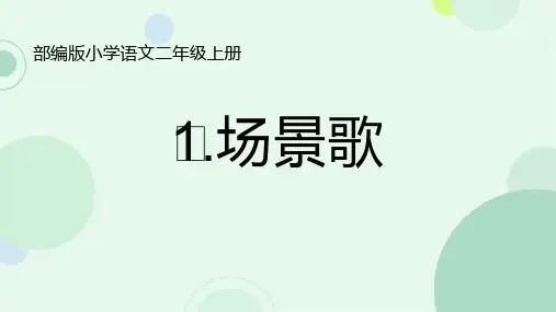 2024-2025学年统编版语文二年级上册1 场景歌 课件 (1)