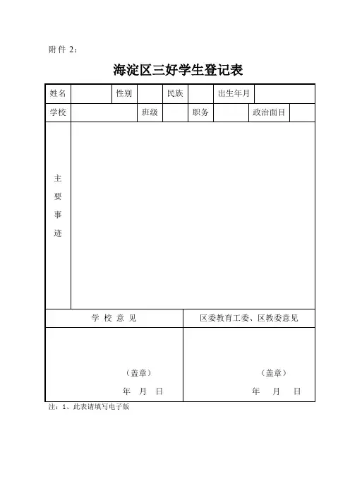 海淀区三好、优干、优团登记表格