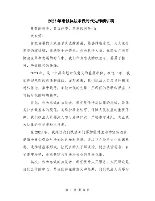 2023年忠诚执法争做时代先锋演讲稿