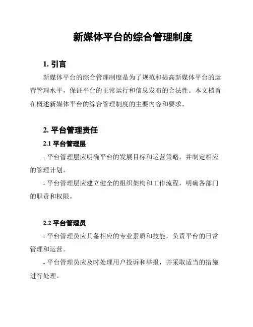 新媒体平台的综合管理制度