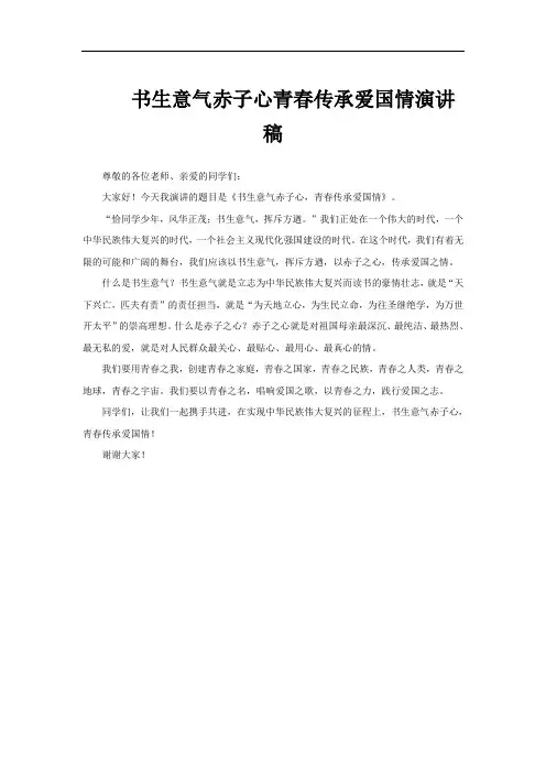 书生意气赤子心青春传承爱国情演讲稿