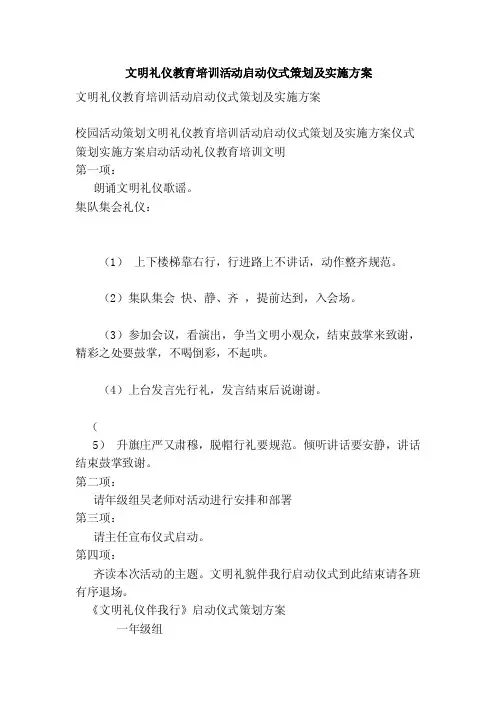 文明礼仪教育培训活动启动仪式策划及实施方案【可编辑版】
