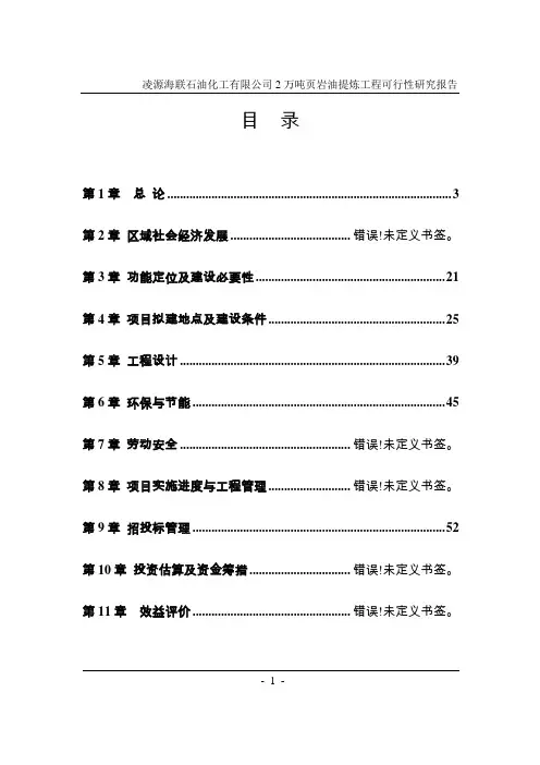 凌源海联石油化工有限公司2万吨页岩油提炼工程可行性研究报告