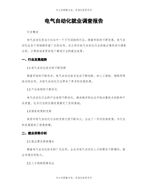 电气自动化就业调查报告