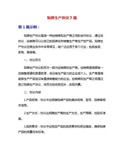 贴牌生产协议7篇