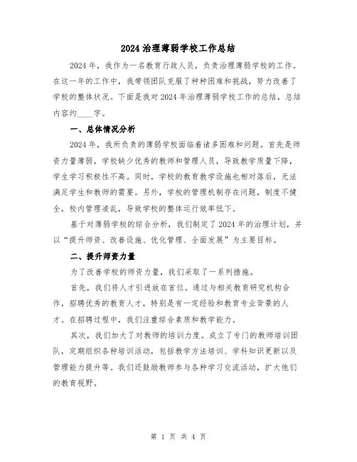 2024治理薄弱学校工作总结(2篇)
