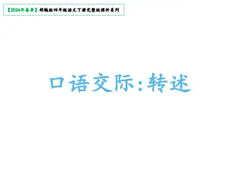 四年级下册第一单元口语交际：转述课件(共10张PPT)