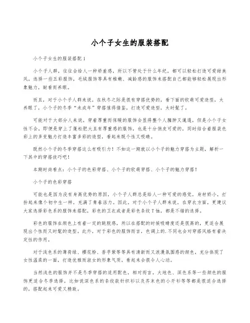 小个子女生的服装搭配