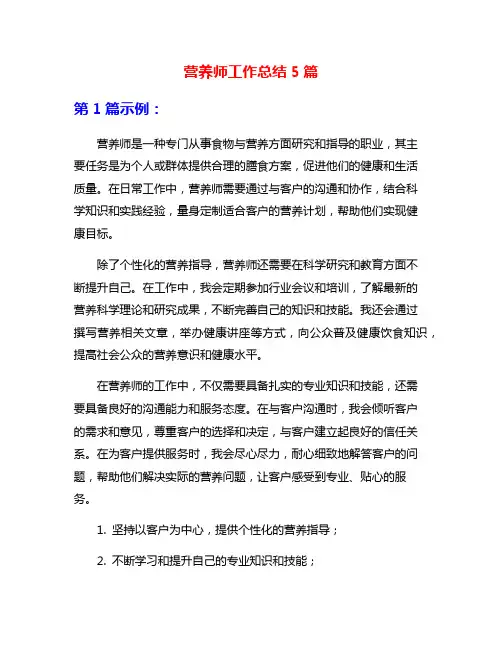 营养师工作总结5篇