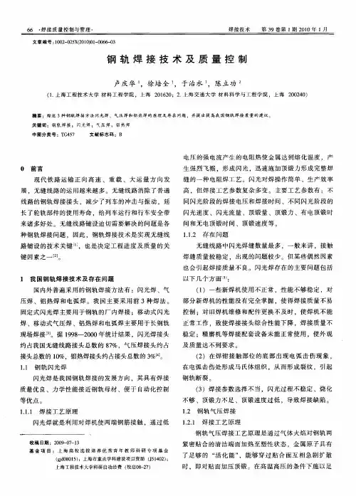 钢轨焊接技术及质量控制