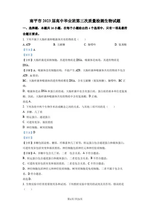 【生物试卷】2023届福建省南平市高三第三次质量检测生物试题(解析版)