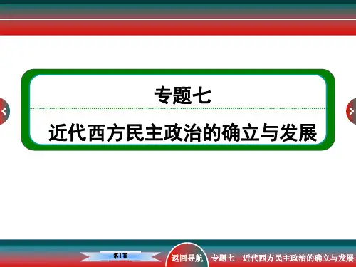 高考历史政治文明史近代西方民主政治的确立与发展