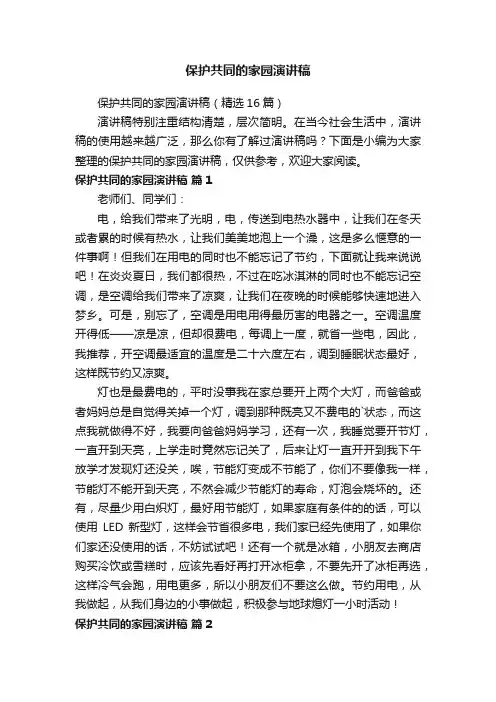 保护共同的家园演讲稿（精选16篇）