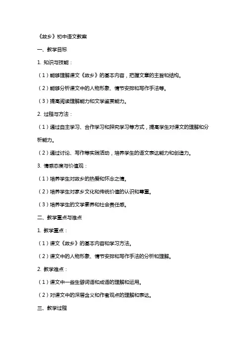 《故乡》初中语文教案