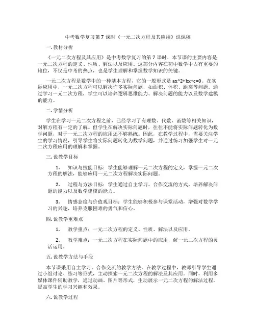中考数学复习第7课时《一元二次方程及其应用》说课稿
