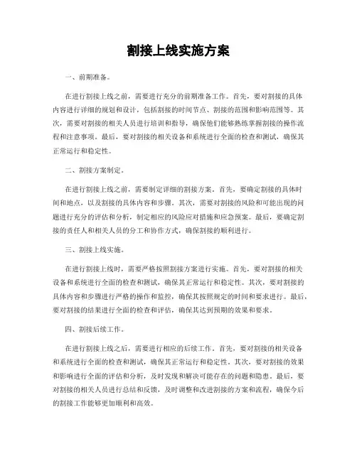 割接上线实施方案