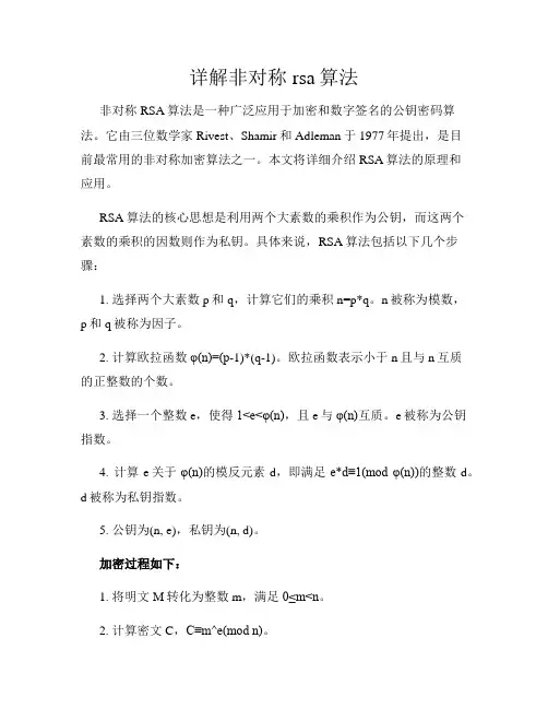 详解非对称rsa算法