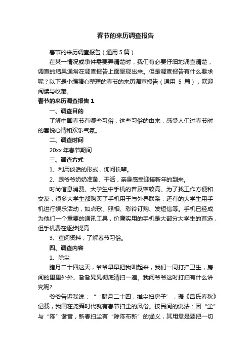 春节的来历调查报告（通用5篇）